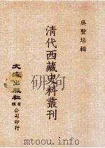 清代西藏史料丛刊   1985  PDF电子版封面    吴丰培著 