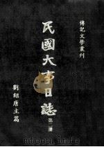 民国大事日志  第2册   1986  PDF电子版封面    刘绍唐主编 