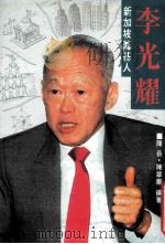 李光耀  新加坡的奠基人   1995  PDF电子版封面  9579099367  陈岳，陈翠华编著 