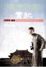 晚清宫庭实纪   1988  PDF电子版封面    吴相湘编著 