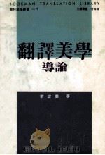 翻译美学导论   1995  PDF电子版封面  957586493X  刘宓庆著 