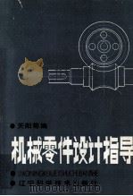机械零件设计指导   1985  PDF电子版封面  15288138  关阳等编写 