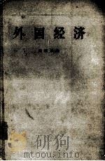 外国经济   1965.03  PDF电子版封面    然明主编 