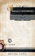 毛料冲压工作技术定额制定法   1956  PDF电子版封面  1503362  张景渭译 