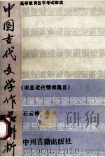 中国古代文学作品讲析   1988  PDF电子版封面  7534801257  石云涛著 