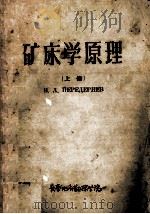 矿床学原理  上   1957  PDF电子版封面    B.A.别列捷里也夫著 