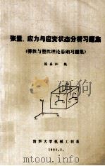 张量  应力与应变状态分析习题集  弹性与塑性理论基础习题集   1983  PDF电子版封面    陈森灿编 