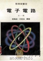 电子电路  全   1988  PDF电子版封面    吴魁滋，方忠玉编著 