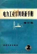 电力工业常用设备手册  第2分册  修订版（1982 PDF版）