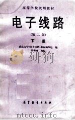 高等学校试用教材  电子线路  下  第2版   1984  PDF电子版封面  1301001076  武汉大学《电子线路》教材编写组编 