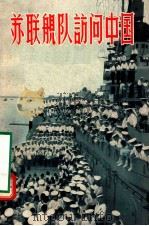 苏联舰队访问中国   1957  PDF电子版封面  T80812170  上海市中苏友好协会编 