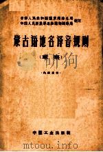蒙古语地名译音规则  草案   1963  PDF电子版封面  151652120  国家测绘总局，解放军总参测绘局制定 