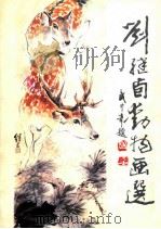 刘继卣动物画选   1985  PDF电子版封面  8332348  刘继卣绘 