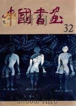 中国书画  32（1992 PDF版）