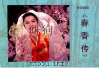 民族歌剧《春香传》   1991  PDF电子版封面     