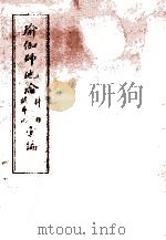 瑜伽师地论科句披寻记汇编  上   1989  PDF电子版封面    北京三时学会韩清净居士著 