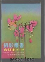 摄影丛书合订本  第2辑   1981  PDF电子版封面    王茂才，林清川，莊修田合编 