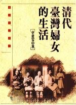 清代台湾妇女的生活（1993 PDF版）