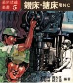 钻床·搪床附NC  5   1978  PDF电子版封面    刘喜政，刘火钦，张泉德，郑文龙合编 