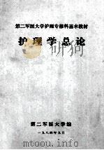 第二军医大学护理专修科基本教材  护理学总论   1984  PDF电子版封面    李树贞，胡定南主编 