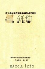 第五次湖南省消化系病学术交流会  论文汇编   1995  PDF电子版封面     