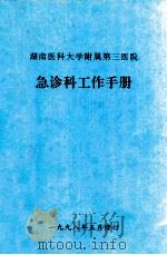 急诊科工作手册   1998  PDF电子版封面    袁洪主编 