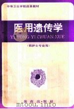 医用遗传学  供护士专业用   1992  PDF电子版封面  7805902127  周德华，黄德福主编 