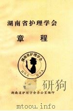 湖南省护理学会  章程     PDF电子版封面    湖南省护理学会办公室编 