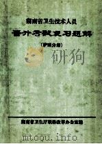 晋升考试复习题解  护理分册   1995  PDF电子版封面    王蔚文主编 