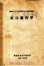 医用遗传学   1990  PDF电子版封面    湖南省卫生厅科教处编 