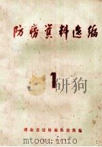 防痨资料选编  1   1981  PDF电子版封面    湖南省结核病防治所编 