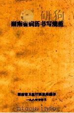 湖南省病历书写规范   1984  PDF电子版封面    湖南省卫生厅医政处编 