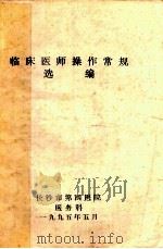 临床医师操作常规选编   1995  PDF电子版封面    长沙市第四人民医院医务科 