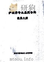 护理学专业函授专科教学大纲     PDF电子版封面     