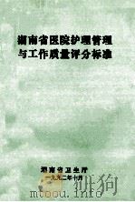 湖南省医院护理管理与工作质量评分标准   1992  PDF电子版封面    湖南省卫生厅 