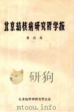 北京结核病研究所学报  第4集（1964 PDF版）