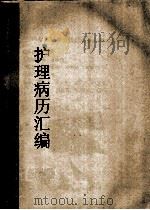 护理病理汇编     PDF电子版封面    张志华，刘瑞芹，骆斌编 