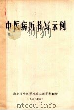 中医病历书写示例   1988  PDF电子版封面     