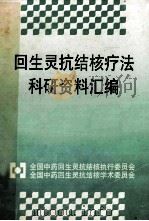 回生灵抗结核疗法  科研资料汇编     PDF电子版封面     