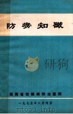 防痨知识   1975  PDF电子版封面     