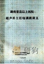 湖南省县以上医院  超声科主任培训班讲义   1997  PDF电子版封面    湖南省卫生厅科教处，湖南省医学会办公室合编 