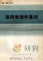 医院管理学基础   1989  PDF电子版封面    陆恒，李矢禾主编 