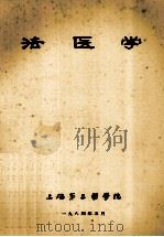 法医学   1984  PDF电子版封面    上海第二医学院编 