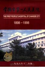 常德市第一人民医院（1998 PDF版）