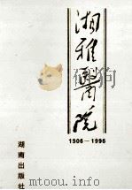 湘雅医院  1906-1996   1996  PDF电子版封面  7543812568  刘笑春，段沛奇主编 