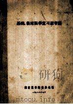 基础、临床医学复习思考题   1982  PDF电子版封面    湖南医学院教务处编 