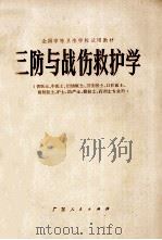 全国中等卫生学校试用教材  三防与战伤救护学   1979  PDF电子版封面    《三防与战伤救护学》编写组编 