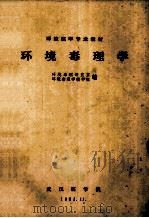 环境医学专业教材  环境毒理学   1982  PDF电子版封面    环境毒理研究室，环境毒理学教研组编 