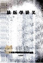法医学讲义   1986  PDF电子版封面    湖南医学院法医学教研室编 