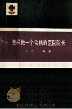 怎样做一个合格的医院院长   1985  PDF电子版封面    王力编著 